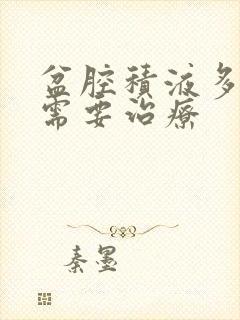 盆腔积液多少量需要治疗