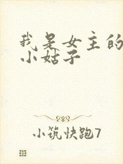 我是女主的极品小姑子