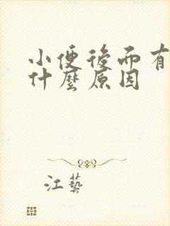 小便后面有血是什么原因