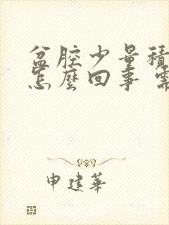 盆腔少量积液是怎么回事 需要治疗吗