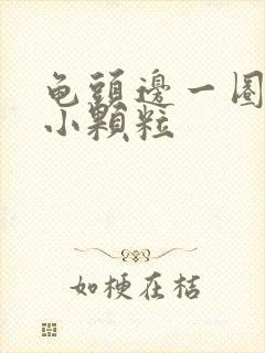 龟头边一圈长有小颗粒