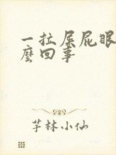 一拉屎屁眼疼怎么回事