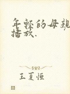 年轻的母亲在线播放.