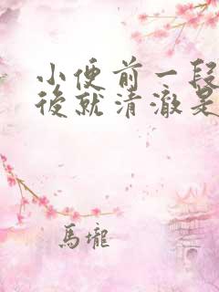 小便前一段浑浊后就清澈是什么原因