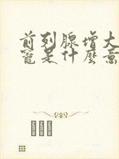 前列腺增大钙化灶是什么意思,怎么治疗