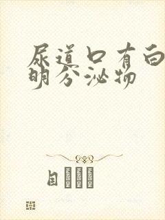 尿道口有白色透明分泌物