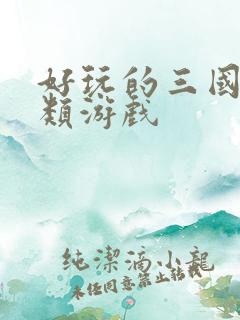 好玩的三国卡牌类游戏