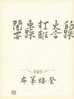 开车打火的时候要踩离合踩刹车吗