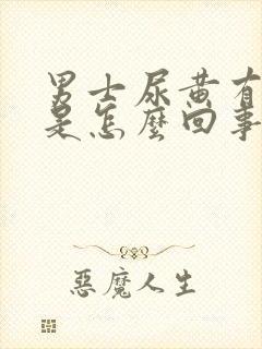 男士尿黄有骚味是怎么回事