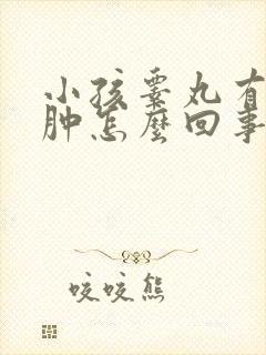 小孩睾丸有点红肿怎么回事