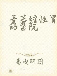 看萎缩性胃炎病的医院