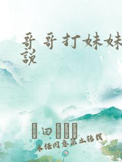 哥哥打妹妹的小说