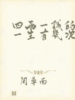 四两一钱的女命一生有几次婚姻