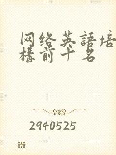 网络英语培训机构前十名