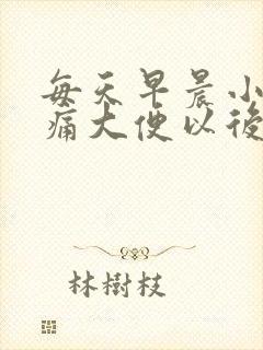 每天早晨小腹胀痛大便以后就正常了