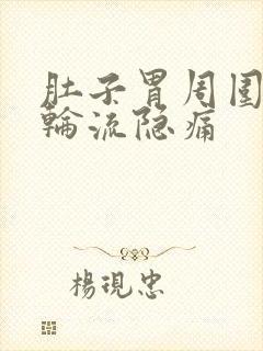 肚子胃周围一圈轮流隐痛