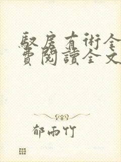 驭房有术全文免费阅读全文