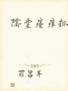 阴囊瘙痒抓越痒