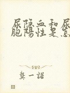 尿隐血和尿白细胞阳性是怎么回事