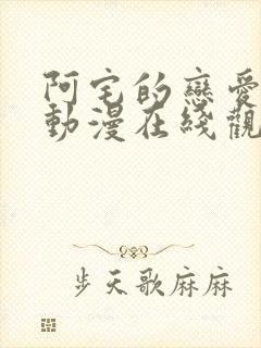 阿宅的恋爱真难动漫在线观看免费