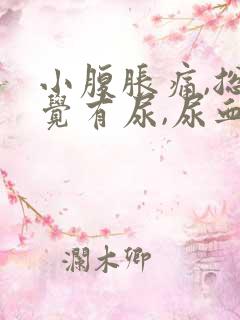 小腹胀痛,总感觉有尿,尿血