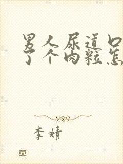 男人尿道口上长了个肉粒怎么回事