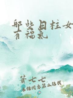 哪些日柱女命最有福气