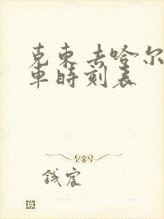 克东去哈尔滨客车时刻表