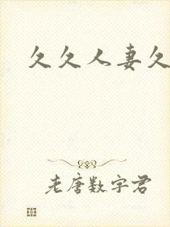 久久人妻久久久