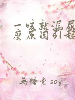 一咳就漏尿是什么原因引起的