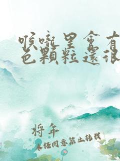 喉咙里会有乳白色颗粒还很臭