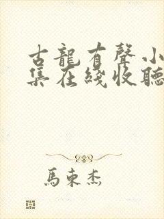 古龙有声小说全集在线收听