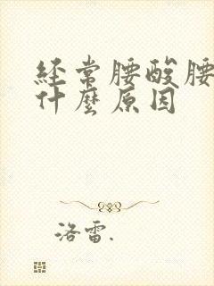 经常腰酸腰痛是什么原因