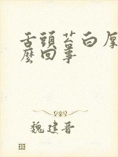 舌头苔白厚是怎么回事