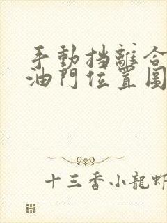 手动挡离合刹车油门位置图