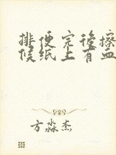 排便完后擦的时候纸上有血