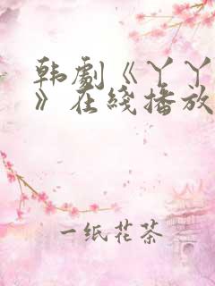 韩剧《丫丫阴谋》在线播放免费观看