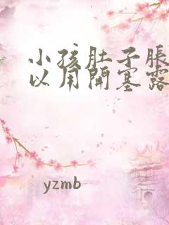 小孩肚子胀气可以用开塞露吗