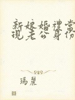 新娘婚礼当天发现老公身份