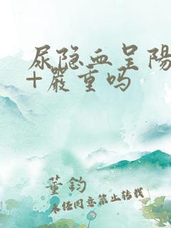 尿隐血呈阳性2+严重吗