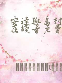 安达与岛村漫画在线看免费