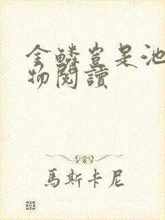 金鳞岂是池中之物阅读