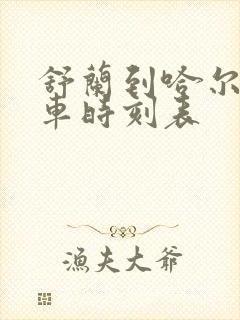 舒兰到哈尔滨客车时刻表