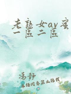 老熟女av蜜臀一区二区