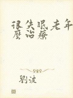 很失眠老年人怎么治疗