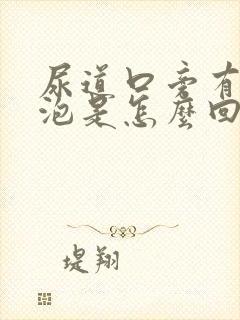 尿道口旁有小水泡是怎么回事