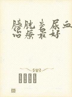 膀胱炎尿血怎么治疗最好