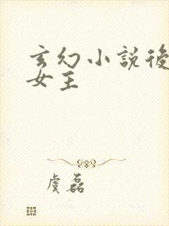 玄幻小说后宫多女主