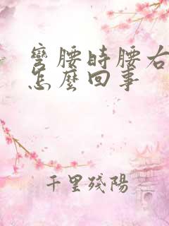 弯腰时腰右侧疼怎么回事