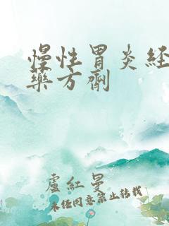 慢性胃炎经典中药方剂